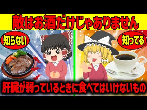 【ゆっくり解説】肝臓をいたわりたいならこれを食べるな!!