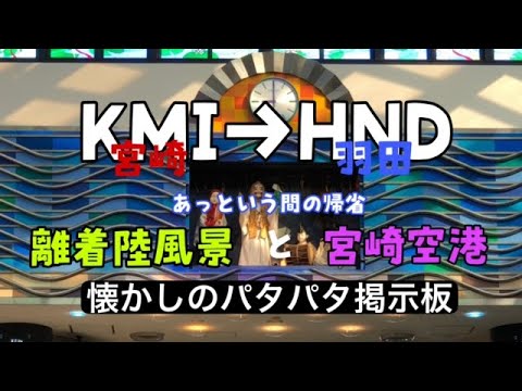 宮崎空港から羽田へ。離着陸風景と宮崎空港の様子をシェア。