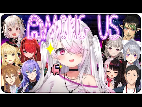 【AmongUs】いっぱいで宇宙人狼👻【 椎名唯華/にじさんじ】