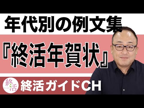 年代別の終活年賀状の例文集！NG表現や注意点も解説〈40代・50代～80代以上まで〉【終活の相談窓口】