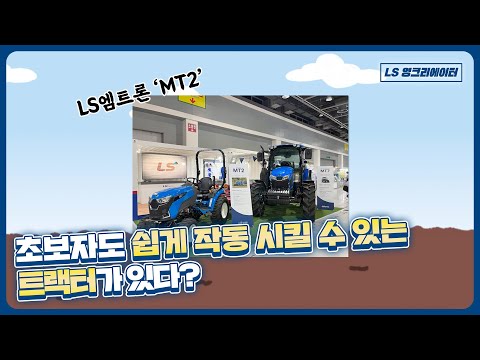 [LS엠트론] 영크 주말농장에 가다 - 요즘은 트랙터도 첨단기술이?!