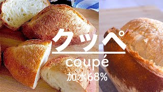 [DY 15]  ボウルひとつで生地作り  ハードパン  基本のフランス生地  加水68% のクッペ   焼成中のオーブン撮影してます