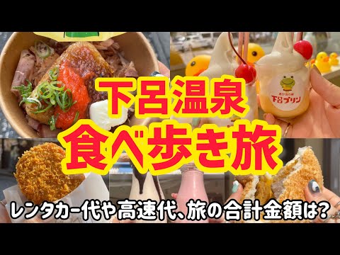 【下呂温泉】食べ歩き女子旅！食べ歩いた合計と旅行代は？！名古屋からドライブで食い倒れ岐阜観光！