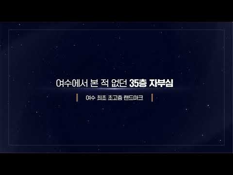 쌍용 더 플래티넘 여수35 입지안내