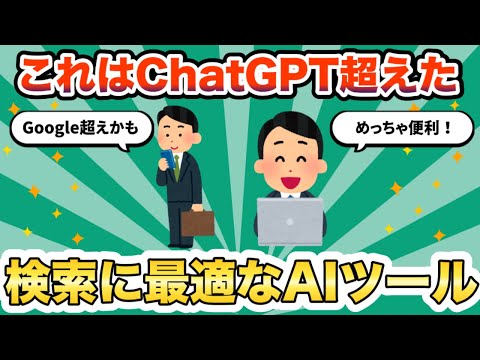 【ChatGPT超え】検索に最適なAIツール「Perplexity」の使い方