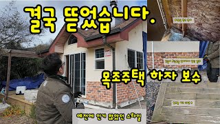 결국 10년된 목조주택  뜯었습니다.-전 시공사의 치명적인 실수 2가지,건축주님의심정 .  #목조주택보수공사#목조주택하자보수 #capenter #repair  #광주목조주택