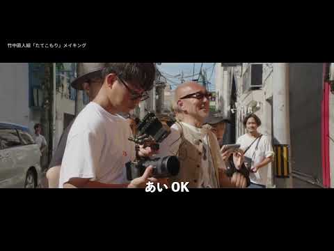 【竹中直人・大橋裕之監督】MIRRORLIAR FILMS Season5　メイキング【秋田市】