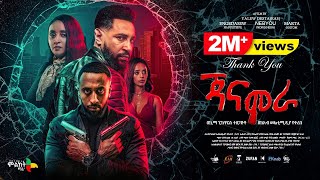 ጃናሞራ ሙሉ ፊልም - new ethiopian full movie 2024 | new ethiopian movie Janamora 2024 #Mlikitmedia