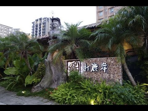 贏在地球村 Win The World—打鹿岸原住民餐廳 都市裡的歡聚部落