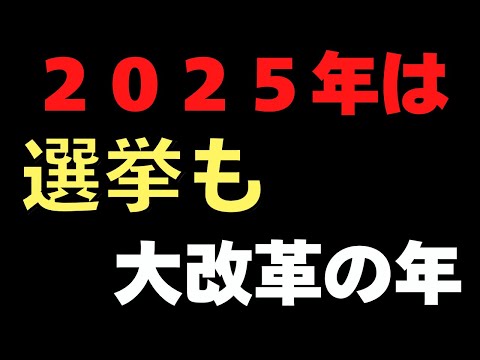 ２０２５年は選挙も大改革の年となる