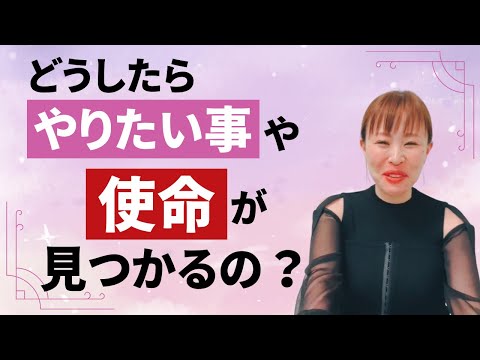 【どうしたらやりたい事や使命が見つかるの？】＊この動画を見るだけで願望実現が加速する編集者によるヒーリング付き（詳細は概要欄に記載）