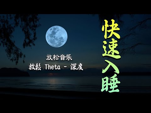 528Hz 深度睡眠音樂｜聲音頻率治療 修補身體內, 修復DNA, 冥想, 瑜伽, 放鬆, 舒壓, 淨化 音樂