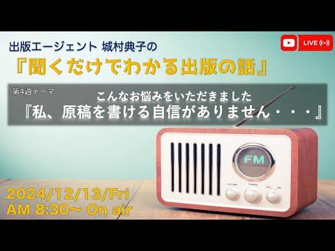 『私、原稿を書ける自信がありません』　出版エージェント城村典子の『聞くだけでわかる出版の話』Vol.18