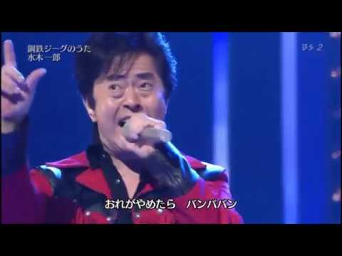 鋼鉄ジーグ 강철지그 Kotetsu Jeeg 水木一郎 미즈키 이치로