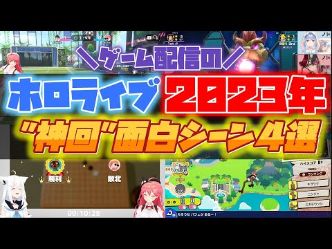 【神回】ホロライブ2023年ゲーム配信での神回面白シーン４選【ホロライブ/切り抜き】