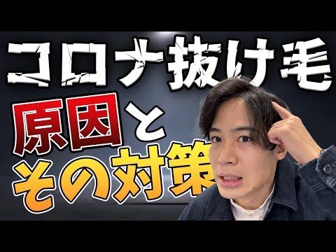 コ○ナに感染して抜け毛が増えました…。抜け毛が起きる期間・原因・対策を解説