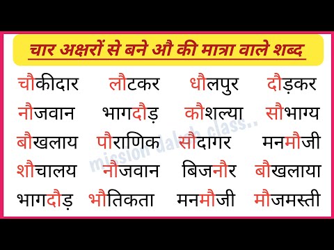 औ Ki Matra Wale Shabd l हिन्दी पढ़ना कैसे सीखें l Hindi Reading Practice l Four letter words