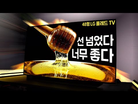 게임용과 영상감상용 TV를 찾는다면 이게 최고입니다.... 48형 LG 올레드 TV