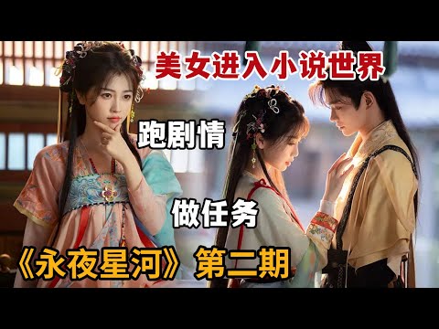 【米虫】美女意外进入小说世界，做任务迷倒帅哥，享受奇幻人生《永夜星河》第13-23集