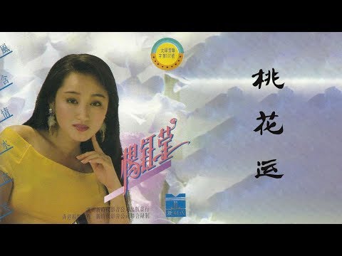 杨钰莹 - 桃花运 | 哎呀呀走了桃花运 个个都想嫁给他