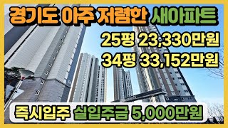 경기도 아주 저렴한 신축아파트 즉시입주! 실입주금 5천만원, 25평 23,330만원, 34평 33,152만원 경기도 최저가 땡처리아파트