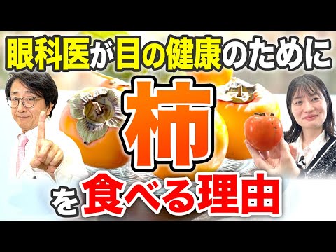 季節の旬！美味しい柿を食べると目に変化が起きる！？【眼科医解説】