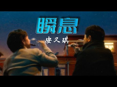 安又琪 - 瞬息（电视剧《熟年》插曲）