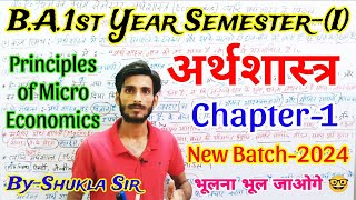 🔴Live | Economics BA 1st year 1st semester | Chapter-1 | New Batch-2024 | अर्थशास्त्र Live class-1