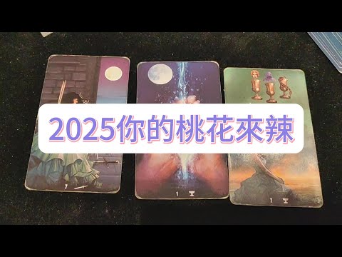 💜塔羅占卜| 2025你的桃花來了！