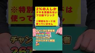 【種明かし】たった2％の人しか見破れないプロ級マジック教えます