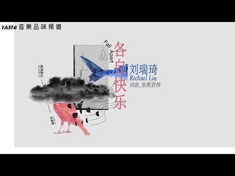 刘瑞琦《各自快乐》【高音质 动态歌词Lyrics】