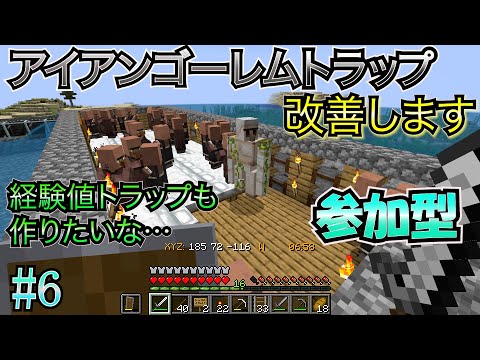 【マイクラ（java版） 参加型】 #6 アイアンゴーレムトラップを改善＆余裕あったら経験値トラップ