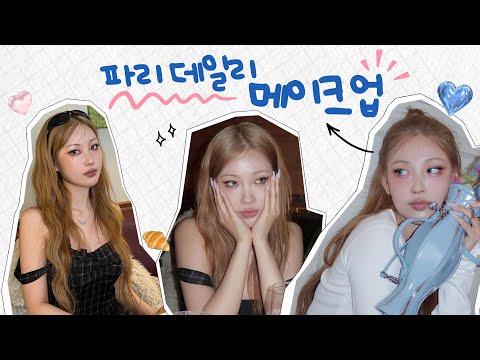 인스타에서 요청 폭주한 파리 메이크업💐 같이 해요! 💛 l 이사배(RISABAE Makeup)