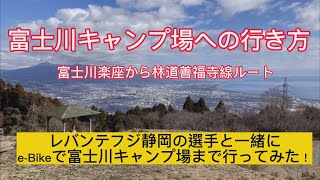 富士川キャンプ場への行き方～富士川楽座から林道善福寺線ルート～