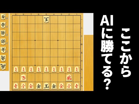 こっちが全部成り駒なら、相手の駒全部持ち駒でもAIに勝てるやろwwwww