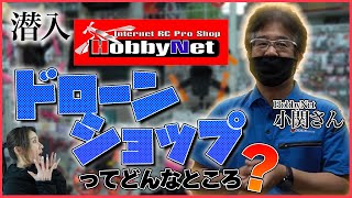 【潜入!】サポート厚すぎ?!ドローンショップ「HobbyNet」に行ってみたら親切の塊だった…【ソラエモン学校】