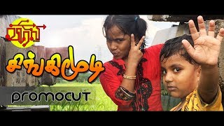 Singimoodi tamil short film trailer | சிங்கிமூடி குறும்பட முன்னோட்டம்