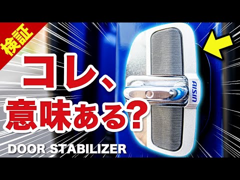 Is This Tiny Part are really good at Car Body Reinforcement ? AISIN DOOR STABILIZER