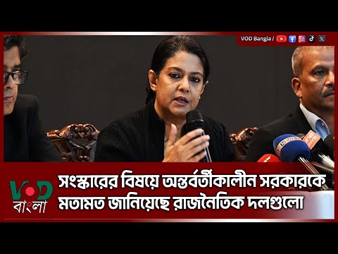 সং/স্কা/রে/র বিষয়ে অন্তর্বর্তীকালীন সরকারকে মতামত জানিয়েছে রাজনৈতিক দলগুলো | VOD News