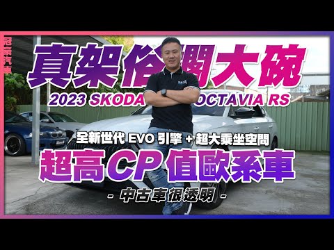 【中古車很透明】真架俗擱大碗🚗｜全新世代EVO引擎+超大乘坐空間｜糟糕CP值歐系車就在這