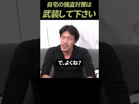 【ガチタマTV】自宅の強盗対策は『武装して下さい』闇バイト強盗など防犯対策を検討している方へ #Shorts【田村装備開発】【危機管理】