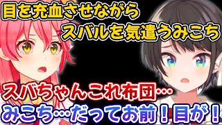 みっころね24で目を充血させながら優しくしてくれたみこち【さくらみこ/大空スバル/戌神ころね/ホロライブ/切り抜き】