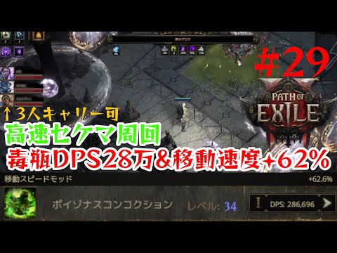 【Path of Exile 2】レリックドロップ数+100％で高速セケマ周回！│毒瓶パスファインダーLv91【28】