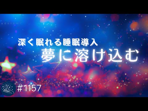 夢に溶け込む夜のヒーリングミュージック　睡眠用BGM・癒し音楽　シータ波によるリラックス効果　眠れる曲　不眠症の改善、ストレス軽減に #1157｜madoromi