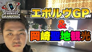 【エボルヴ】名古屋GP参戦＆岡崎観光してきた