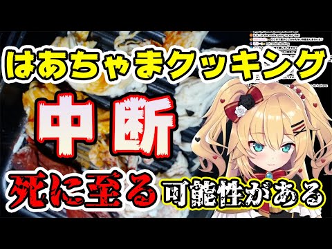 【赤井はあと】身の危険を感じて、はあちゃまクッキングを中断してしまうはあちゃま【ホロライブ切り抜き】