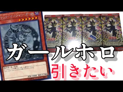 【遊戯王】祝！500名達成！レジェンドデュエリスト編6！ガールホロ引きたくて開封！