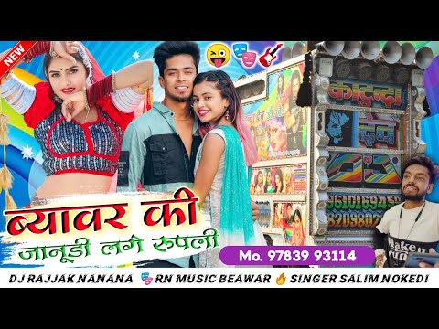 #ब्यावर_की_जानूडी_लगे_रपलीl #salim_shyampura  | DJ Nirmal Thunithak 👑 | #Singer_Salim_Nokedi