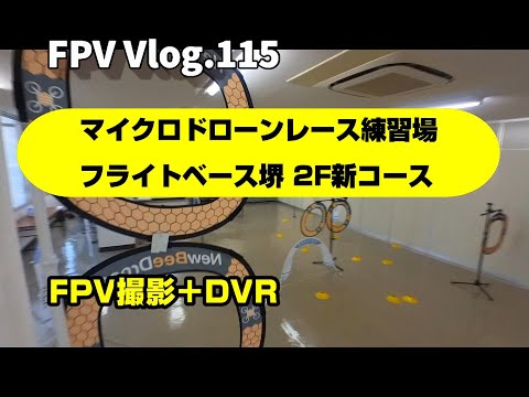 FPV Vlog.115 フライトベース堺 2階 マイクロドーンの新コースを飛ばしてみました。