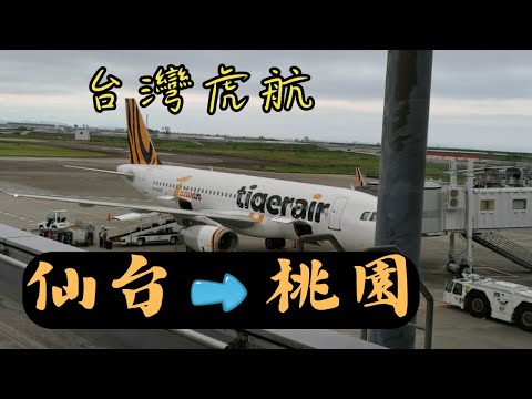 探索仙台機場｜去日本東北旅遊吧！從仙台機場搭乘台灣虎航回台灣｜19:00起飛回程完美利用假期｜飛行紀錄｜Tigerair｜Sendai Airport